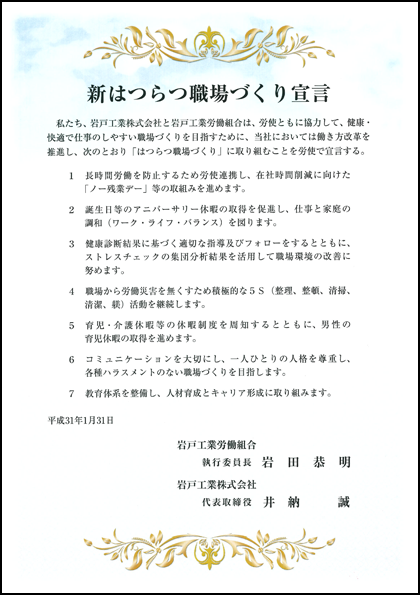 新はつらつ職場づくり宣言