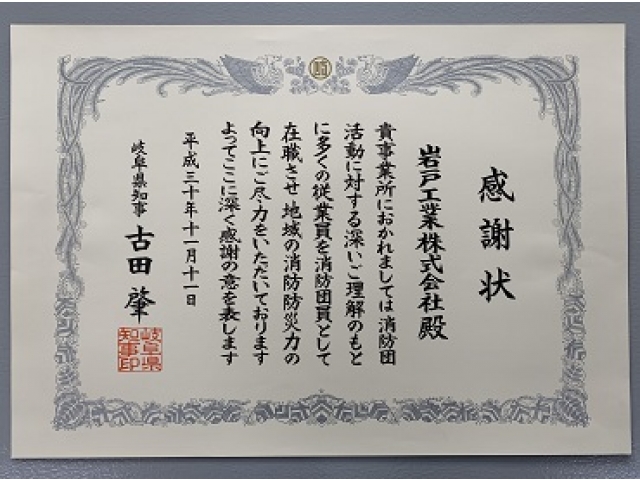 感謝状（平成30年11月11日）現在、4名の社員が消防団員として活躍しています。