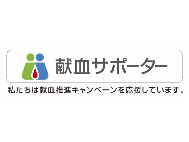 献血サポーターとして毎年1回、献血にご協力させていただいてます。